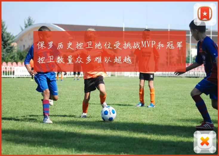 保罗历史控卫地位受挑战MVP和冠军控卫数量众多难以超越