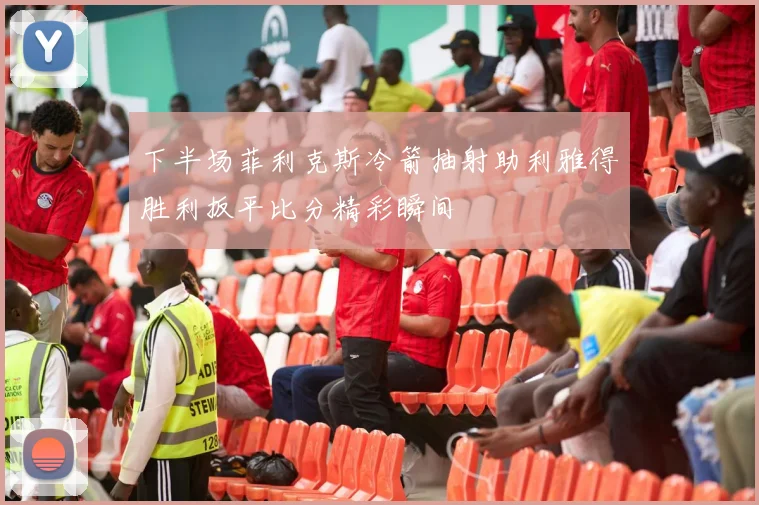 下半场菲利克斯冷箭抽射助利雅得胜利扳平比分精彩瞬间