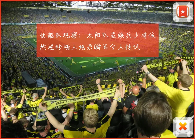 快船队观察：太阳队虽缺兵少将依然逆转湖人绝杀瞬间令人惊叹