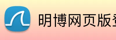 明博网页版登录 logo
