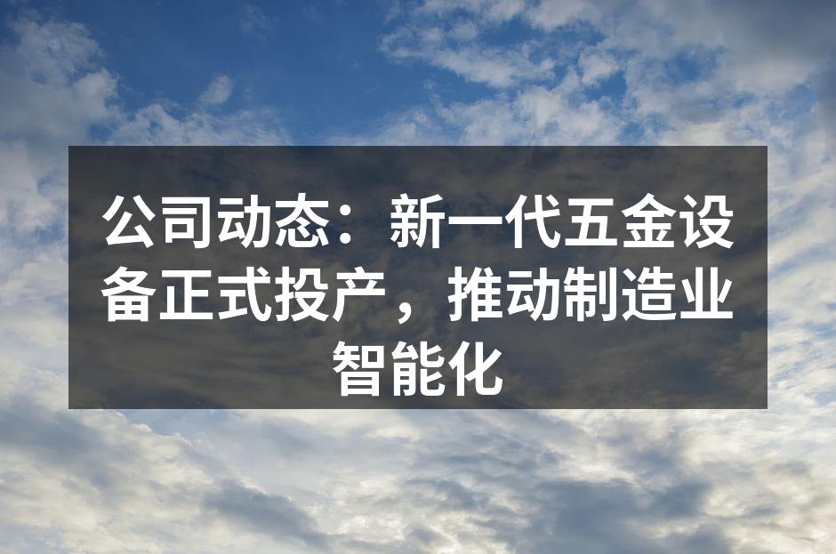 新一代五金设备投入生产