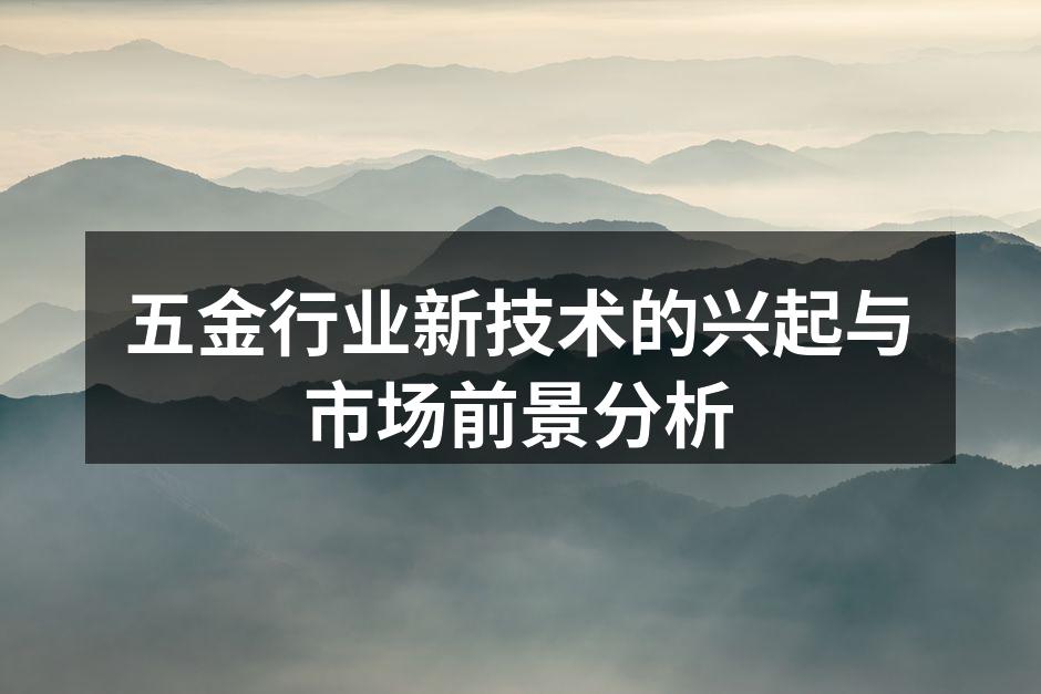 五金行业新技术的兴起与市场前景分析