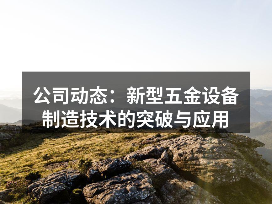 新型五金设备展示