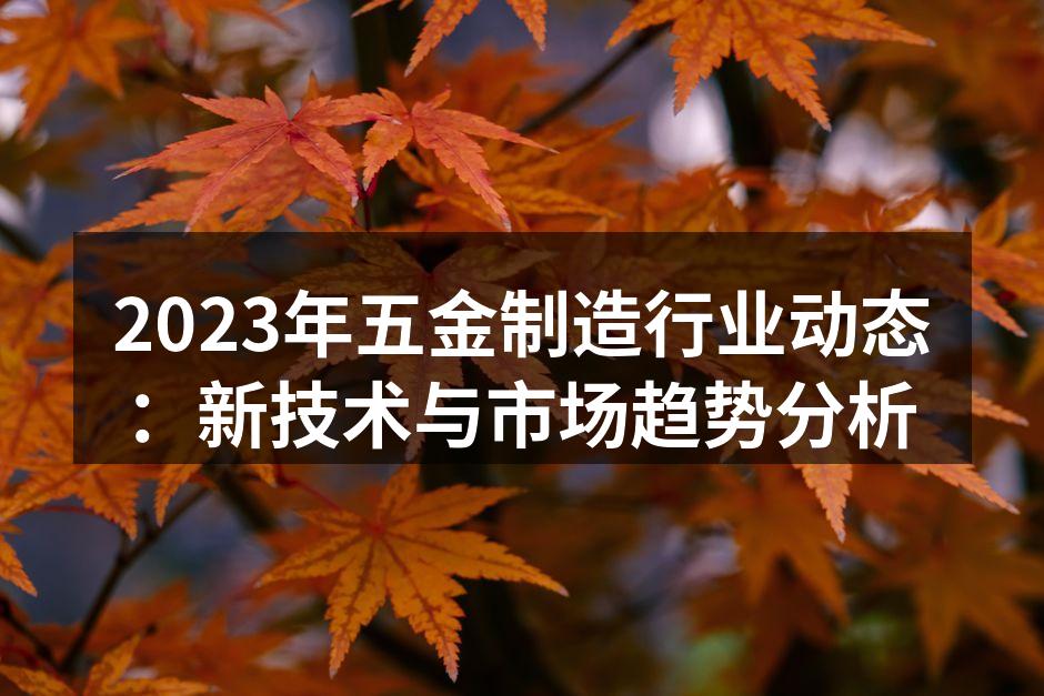 五金制造行业新技术应用示意图