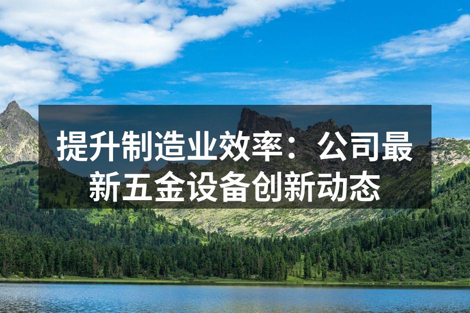 新型五金设备提升生产效率