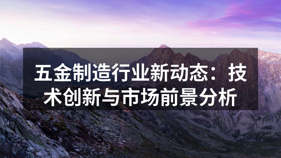 五金制造工厂的全景图