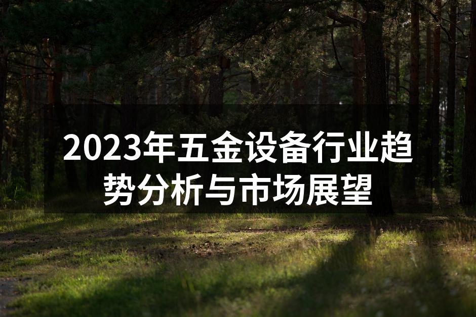 五金设备展会现场