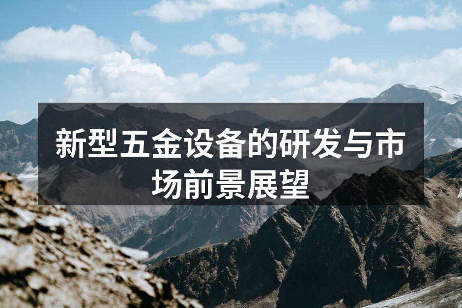 新型五金设备展示